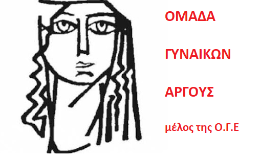 Ομάδα Γυναικών Άργους – ΓΙΑ ΤΟ ΕΡΓΟΔΟΤΙΚΟ ΕΓΚΛΗΜΑ