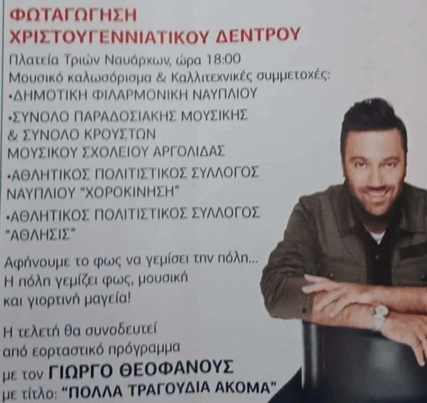 Χριστούγεννα  2025 στο Ναύπλιο…τι  θα  θυμόμαστε !