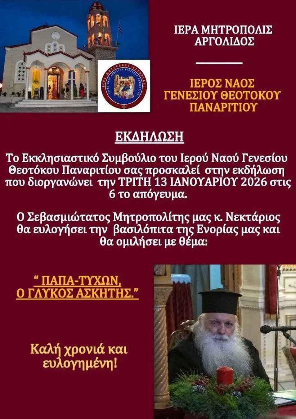 Ομιλία με θέμα: Πάπα-Τυχών, ο γλυκός ασκητής