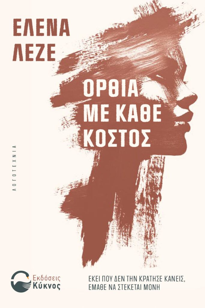 Κυκλοφόρησε το βιβλίο της Έλενας Λεζέ