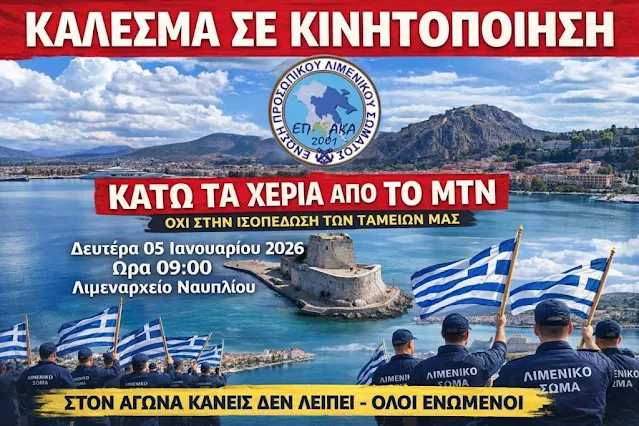 Ένστολη διαμαρτυρία  αύριο  στο  Ναύπλιο