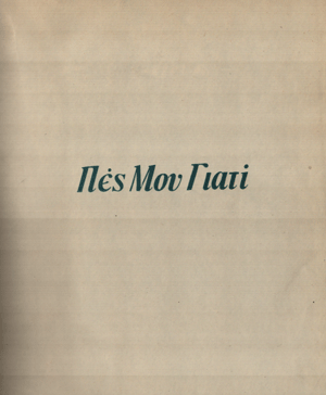 ΝΑΥΠΛΙΟ – Ερωτήματα πολιτών για τις δεσμεύσεις 