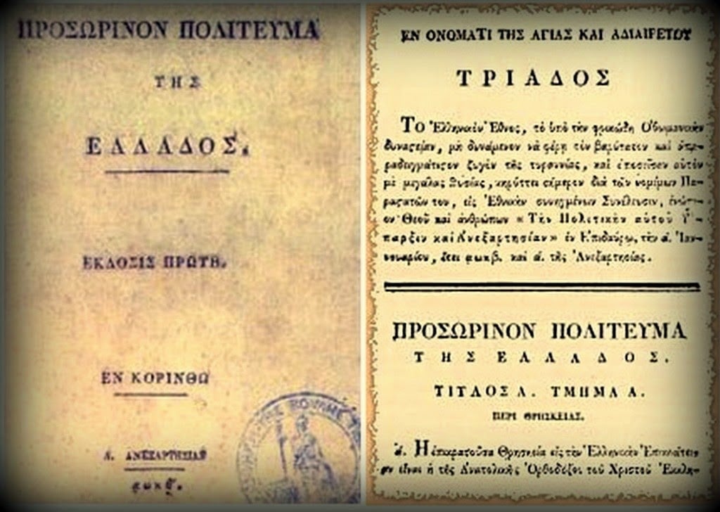 BINTEO-Ποιος έγραψε και πώς γράφτηκε το Σύνταγμα της Επιδαύρου: Νέα στοιχεία