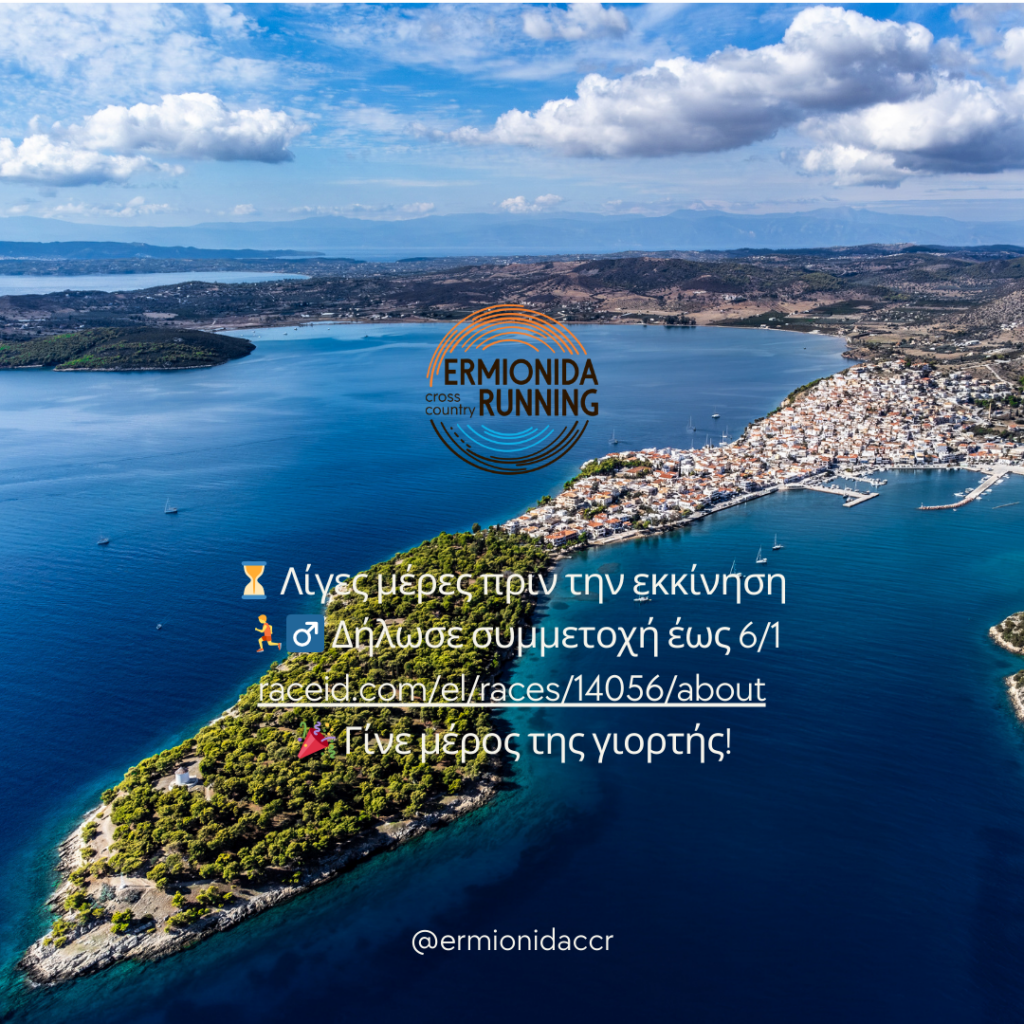 1st ERMIONIDA CROSS COUNTRY RUNNING 2026 – προλαβαίνετε
