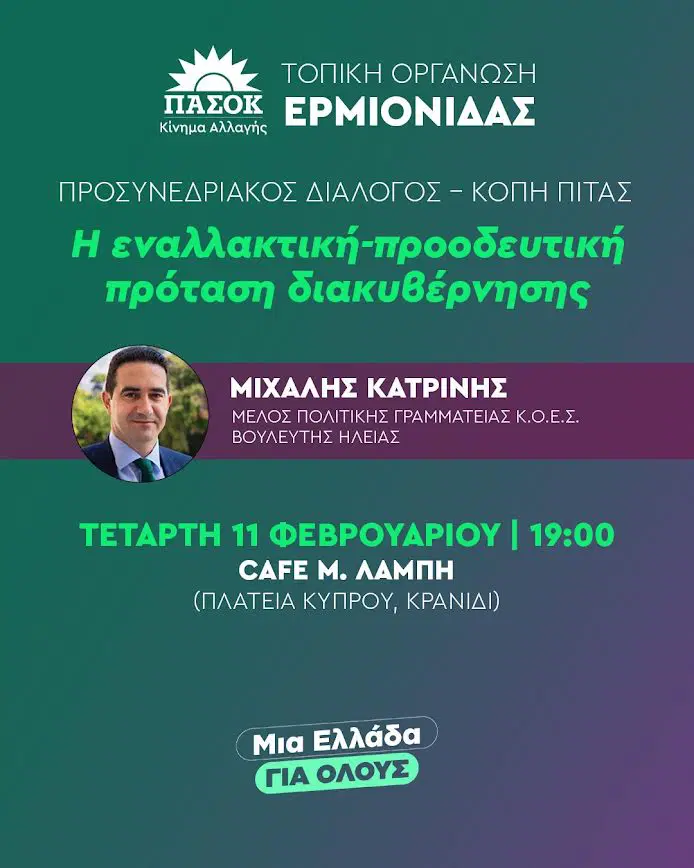Ο ΜΙΧΑΛΗΣ  ΚΑΤΡΙΝΗΣ  ΣΤΗΝ  ΑΡΓΟΛΙΔΑ