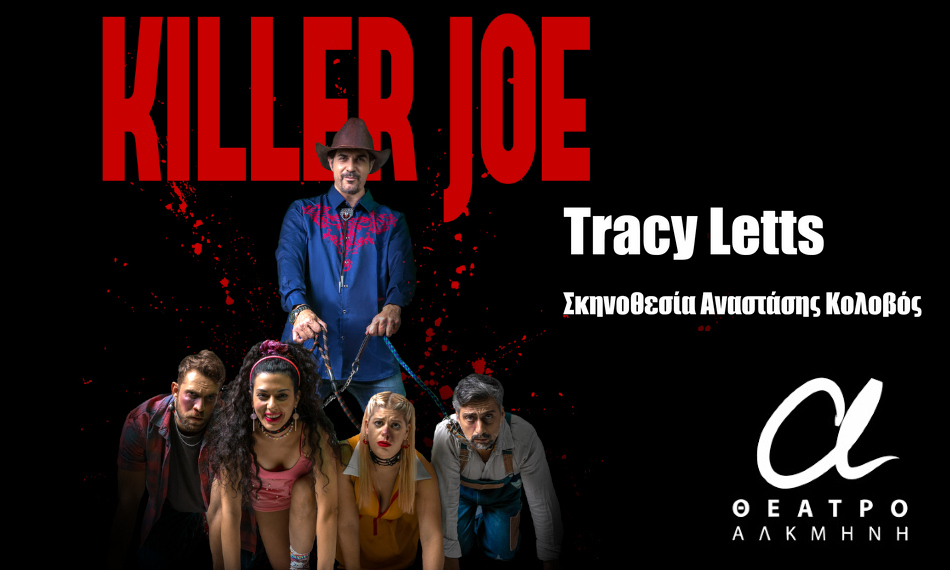 Παράσταση Killer Joe του Tracy Letts, με τη Θεατρική Ομάδα “Οι Άλλοι”