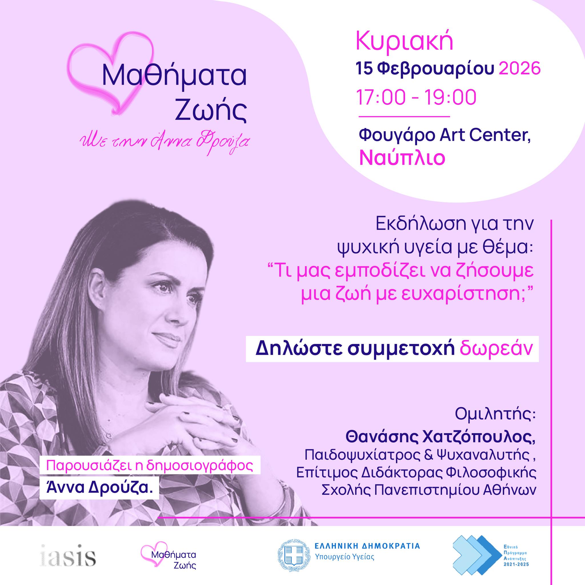 Μαθήματα Ζωής  στο Φουγάρο Art Center