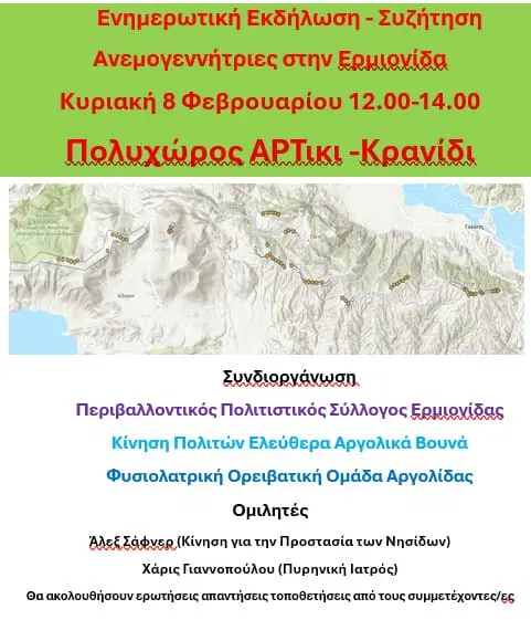 Ανεμογεννήτριες  στην ευρύτερη περιοχή της Ερμιονίδας