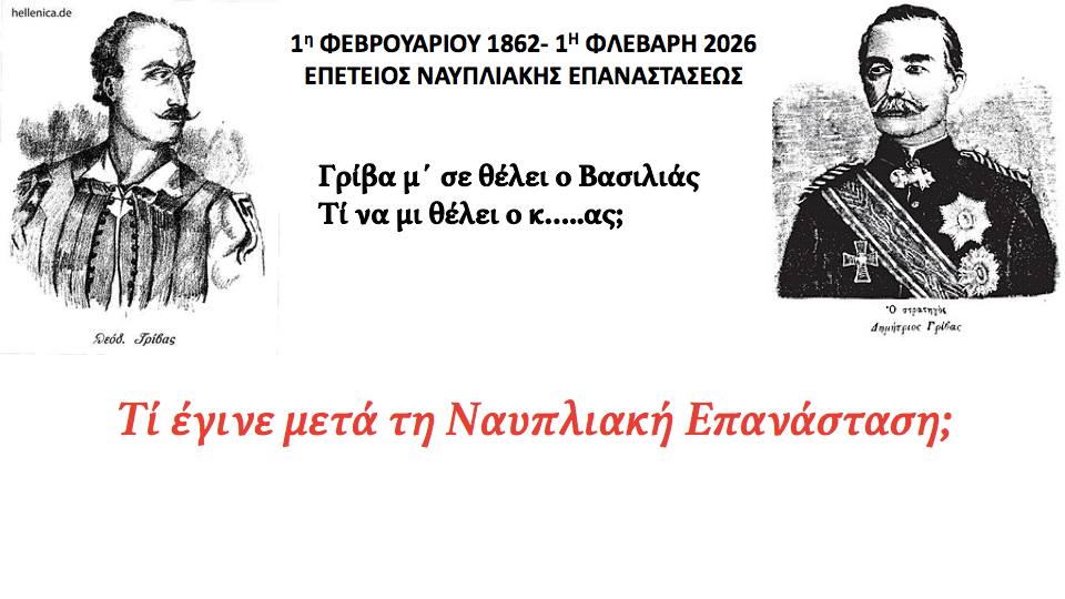 ΤΙ ΕΓΙΝΕ ΜΕΤΑ ΤΗ «ΝΑΥΠΛΙΑΚΗ ΕΠΑΝΑΣΤΑΣΗ»;