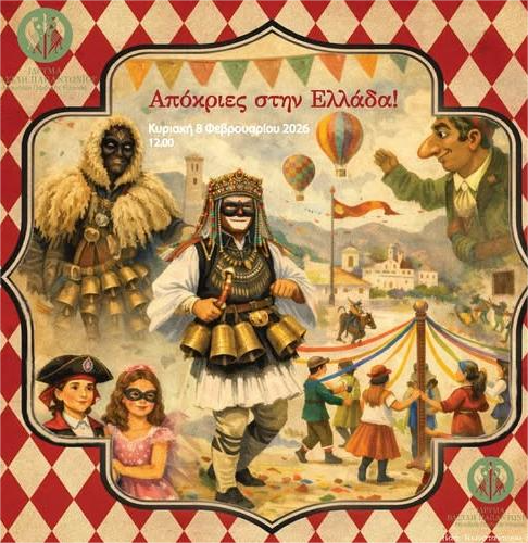 Ταξίδι στα αποκριάτικα έθιμα  από το Εκπαιδευτικό Τμήμα του Ιδρύματος Βασίλη Παπαντωνίου!