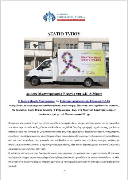 Ραντεβού για τον δωρεάν μαστογραφικό έλεγχο