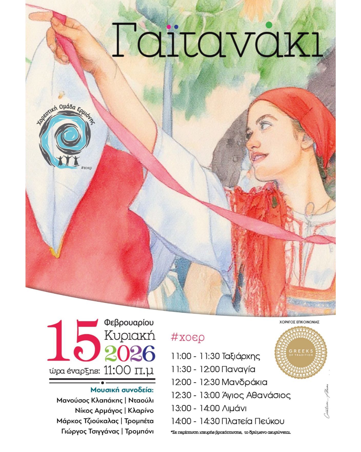 Το Γαϊτανάκι της ΧΟΕ μέσα στους δρόμους της Ερμιόνης