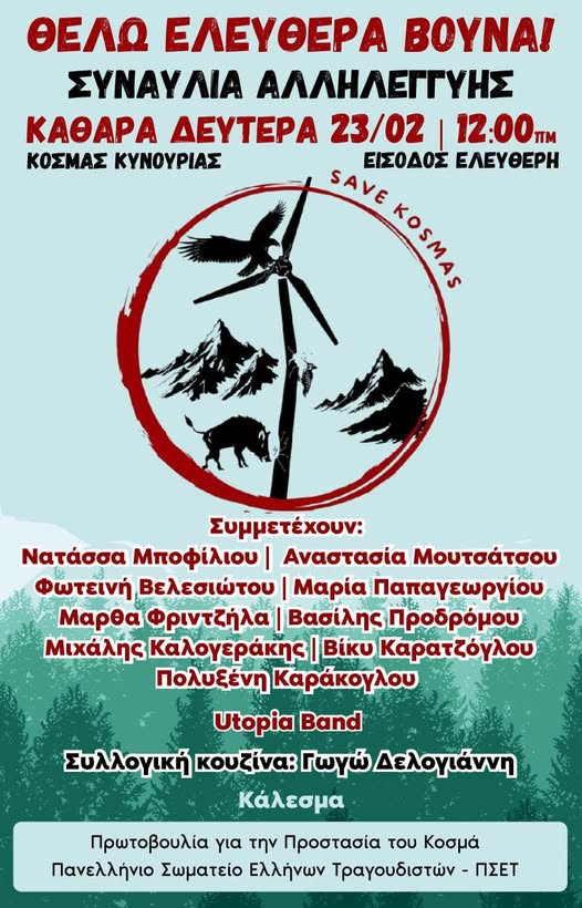 ΣΥΝΑΥΛΙΑ  ΑΛΛΗΛΕΓΓΥΗΣ  ΚΑΙ  …ΑΦΗΣΤΕ  ΤΟΥΣ  ΝΑ  ΞΕΦΟΡΤΩΝΟΥΝ  ΑΝΕΜΟΓΕΝΝΗΤΡΙΕΣ ΣΤΟ  ΝΑΥΠΛΙΟ