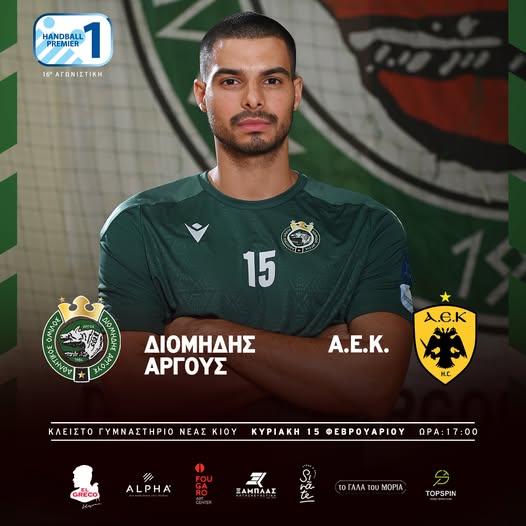 ΣΤΗΝ  ΑΡΓΟΛΙΔΑ  Η  ΑΕΚ   ΤΗΝ ΚΥΡΙΑΚΗ