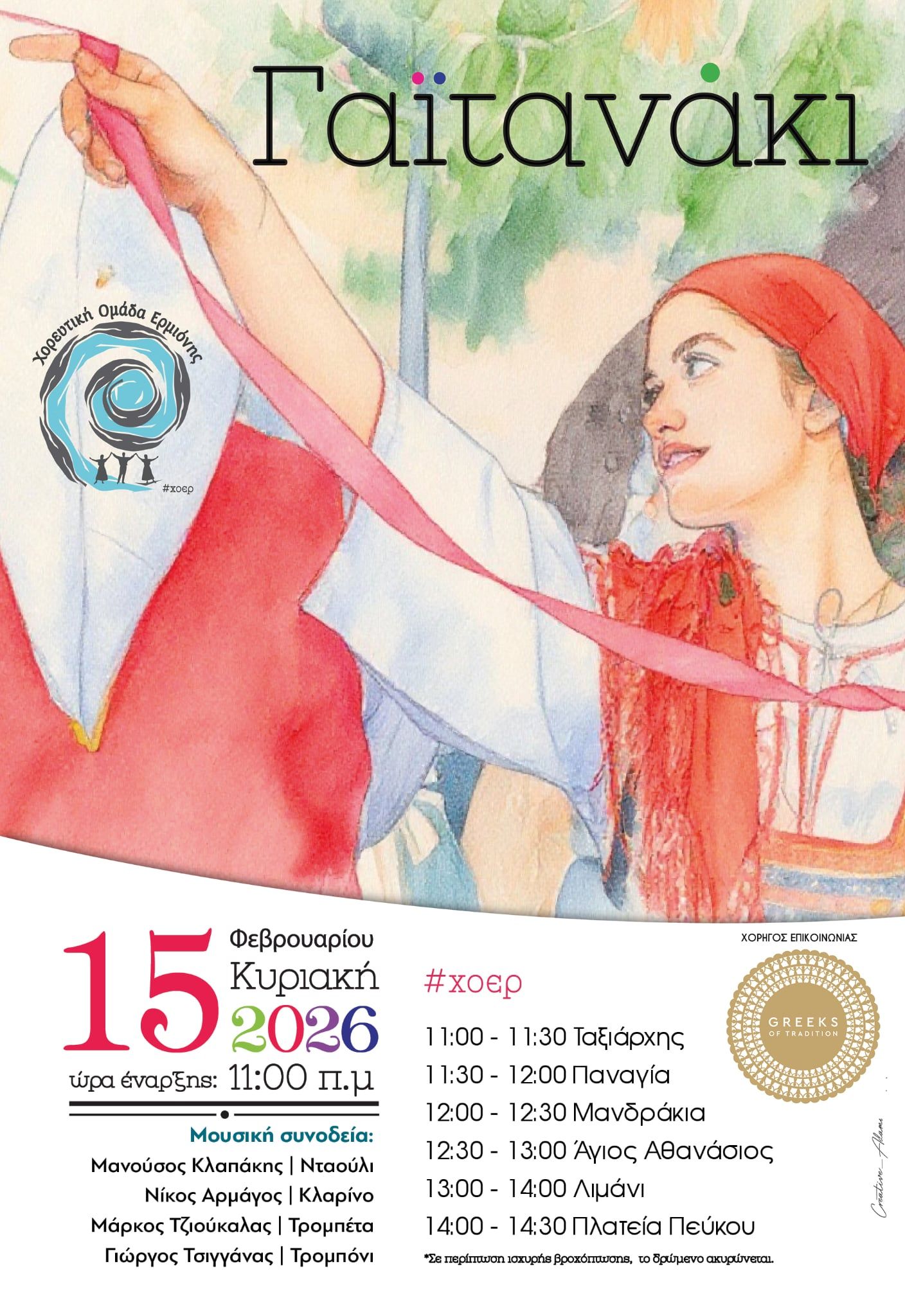 ΕΚΔΗΛΩΣΕΙΣ  ΣΤΗΝ  ΕΡΜΙΟΝΗ