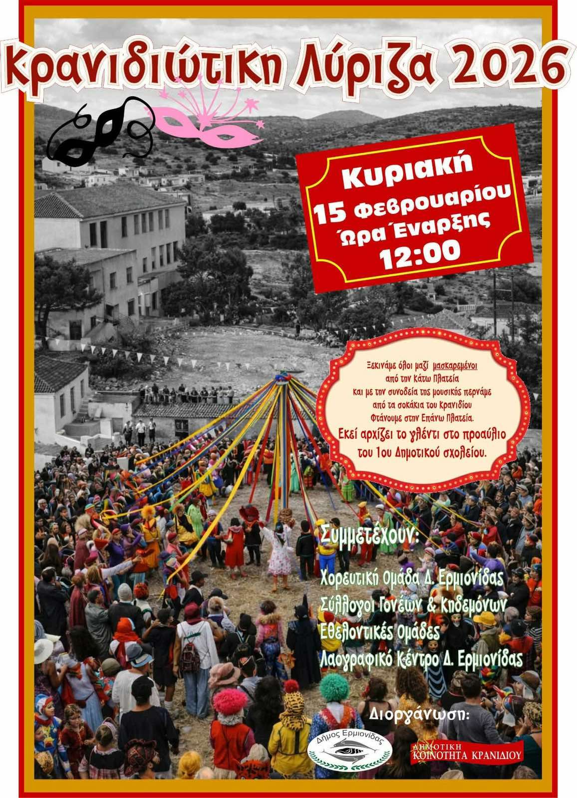 ΚΡΑΝΙΔΙΩΤΙΚΗ  ΛΥΡΙΖΑ  ΑΥΡΙΟ