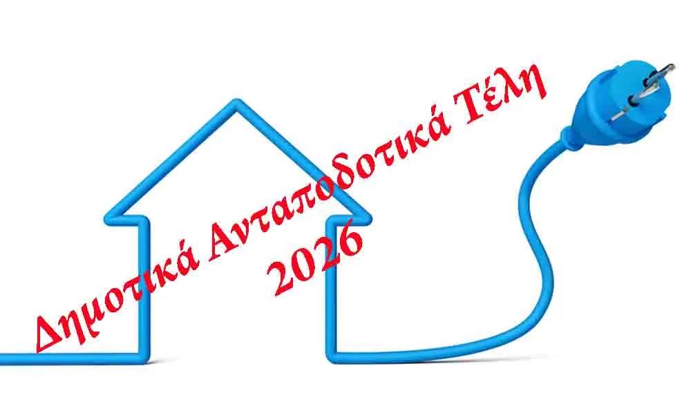 ΝΑΥΠΛΙΟ – Με 13 Ψήφους Πέρασε η Ακριβότερη Πρόταση – Οι Δημότες Πληρώνουν