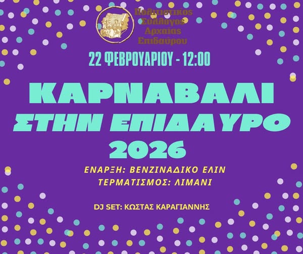 ΚΑΡΝΑΒΑΛΙ  ΣΤΗΝ  ΕΠΙΔΑΥΡΟ