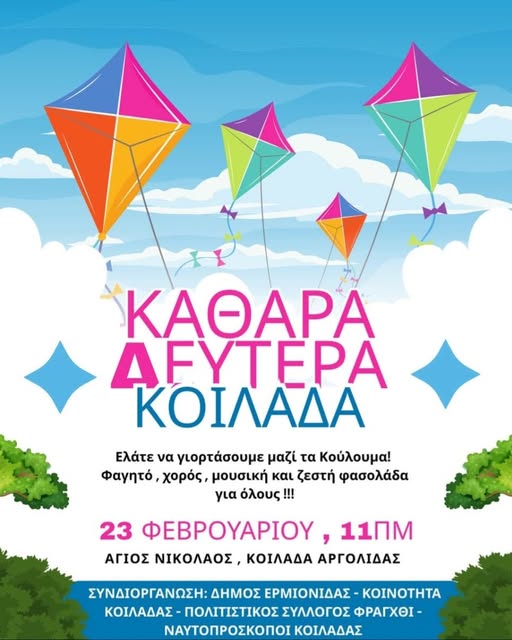 ΚΑΘΑΡΑ  ΔΕΥΤΕΡΑ  ΣΤΗΝ ΚΟΙΛΑΔΑ