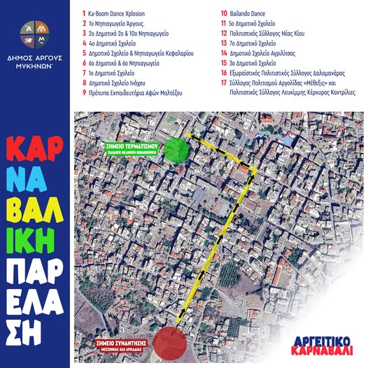 ΚΥΡΙΑΚΗ -Μεγάλη καρναβαλική παρέλαση του Άργους