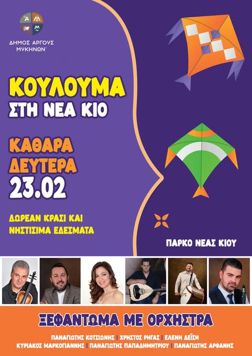 Κούλουμα στη Νέα Κίο!