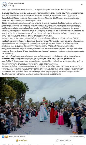 “Κινδυνεύουμε, πάντως, να έχουμε Καρναβάλι, όλο το χρόνο!!!”