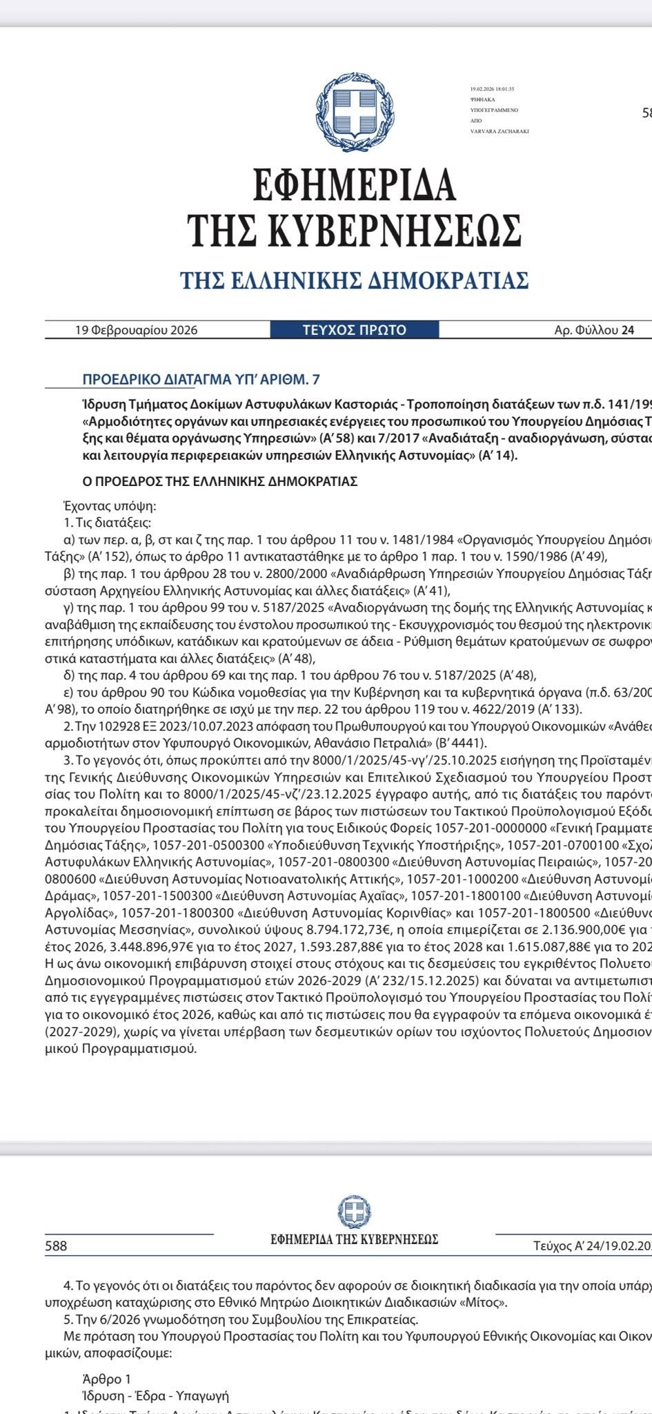 Βγήκε το ΦΕΚ για την ίδρυση του Τμήματος Αστυνομικών Επιχειρήσεων Νέας Κίου