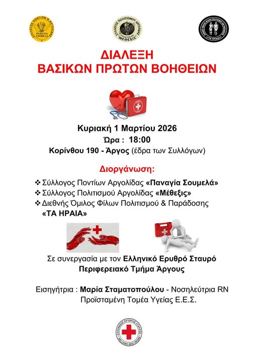 Γίνε ο Πρώτος Κρίκος Σωτηρίας –  Μάθε Βασικές Πρώτες Βοήθειες!