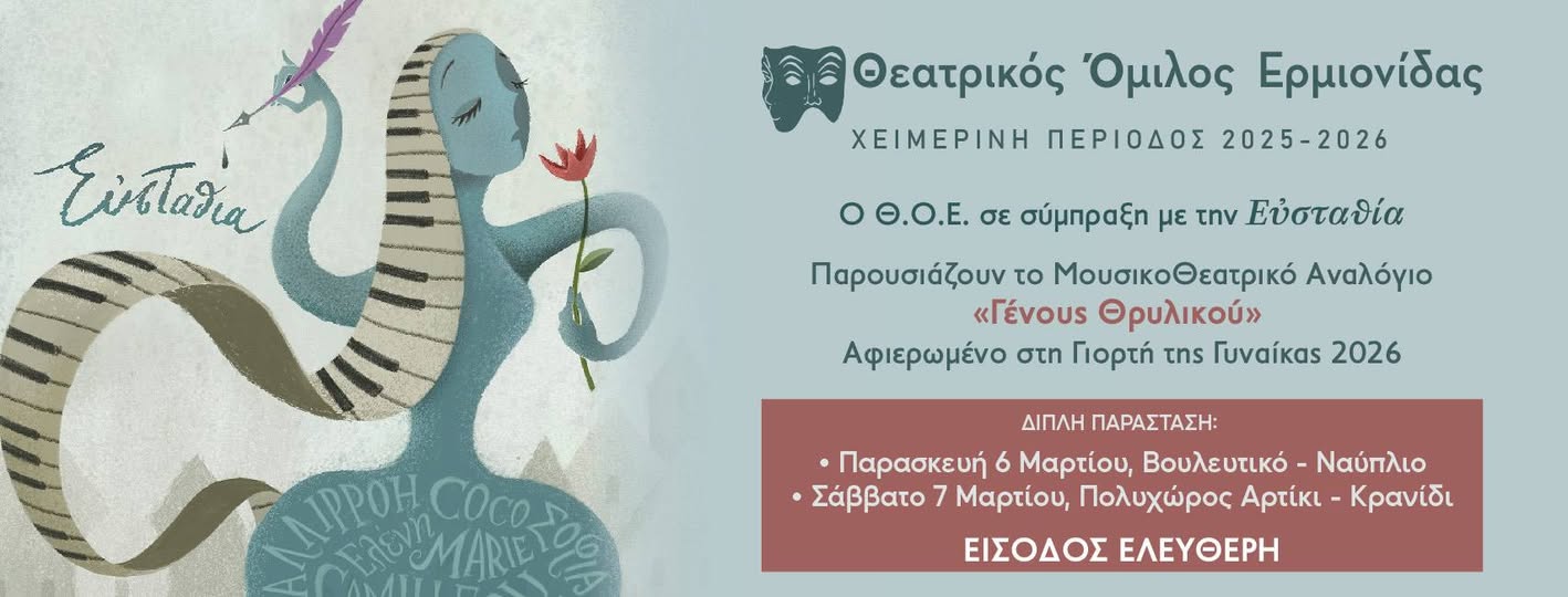 ΑΦΙΕΡΩΜΑ ΣΤΗΝ ΗΜΕΡΑ ΤΗΣ ΓΥΝΑΙΚΑΣ 2026: «ΓΕΝΟΥΣ ΘΡΥΛΙΚΟΥ»