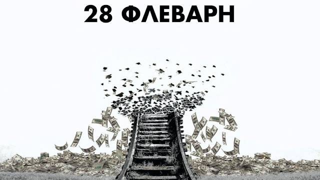 ΑΡΓΟΛΙΔΑ – Διαμαρτυρία για τα Τέμπη