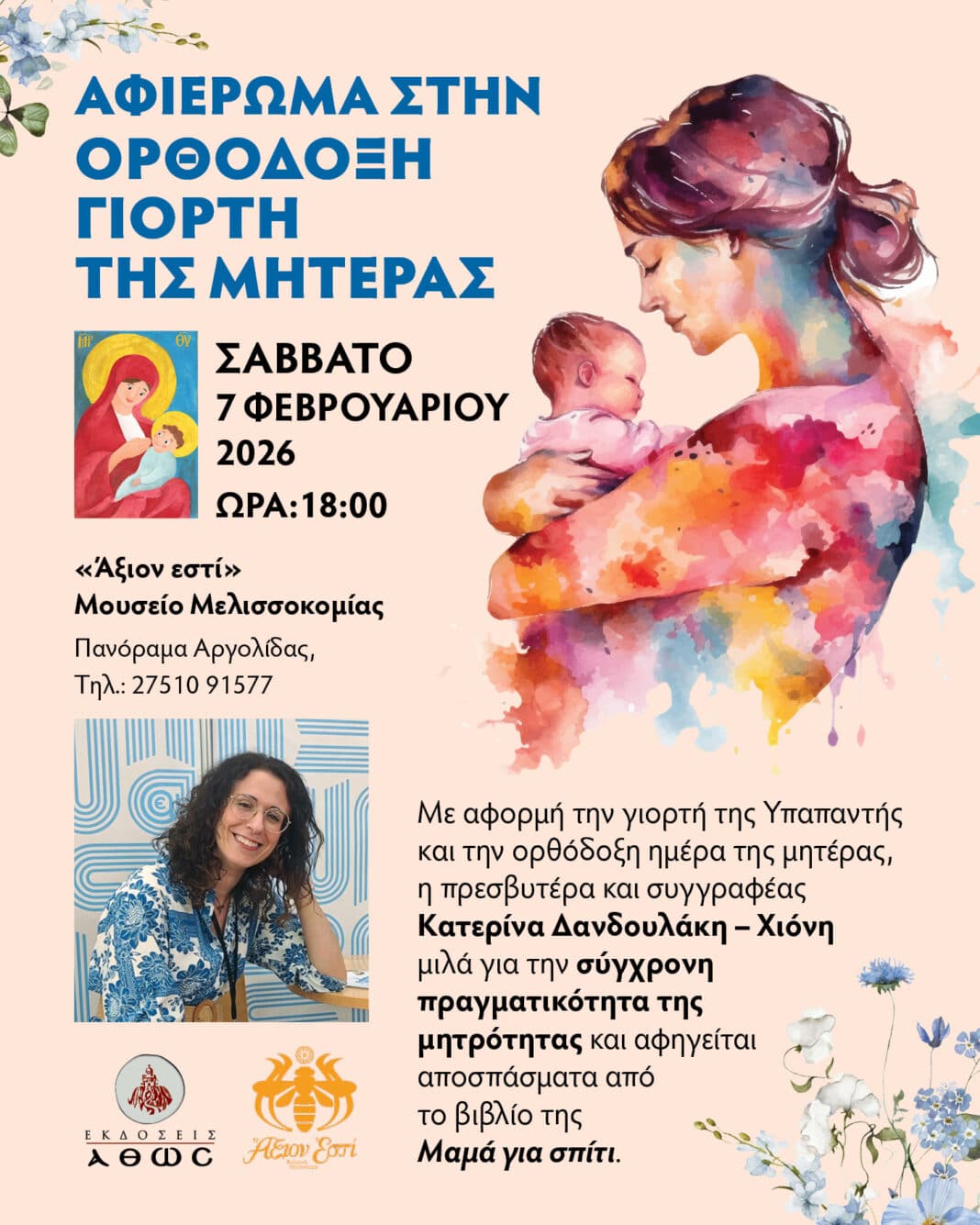 AΡΓΟΣ – Αφιέρωμα στην ορθόδοξη ημέρα της μητέρας