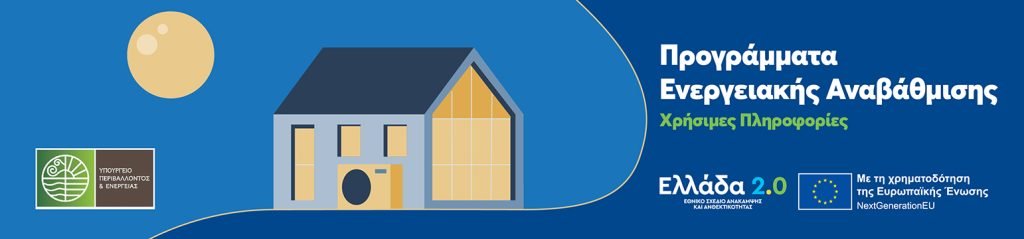 Ενεργειακή αναβάθμιση του προτύπου ΕΠΑΛ Άργους- #️⃣ 580.000