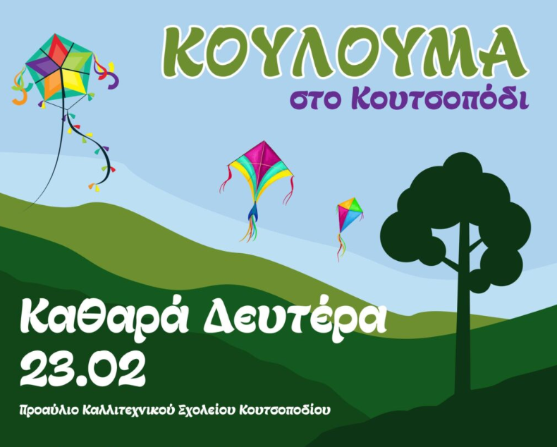 Ζωντανή μουσική και σαρακοστιανά – Κούλουμα στο Κουτσοπόδι