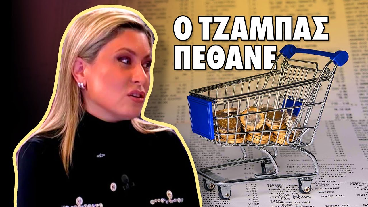 Ο  ΤΖΑΜΠΑΣ  ΠΕΘΑΝΕ ΜΑΣ  ΕΙΠΕ  η  κα  ΑΛΕΞΟΠΟΥΛΟΥ