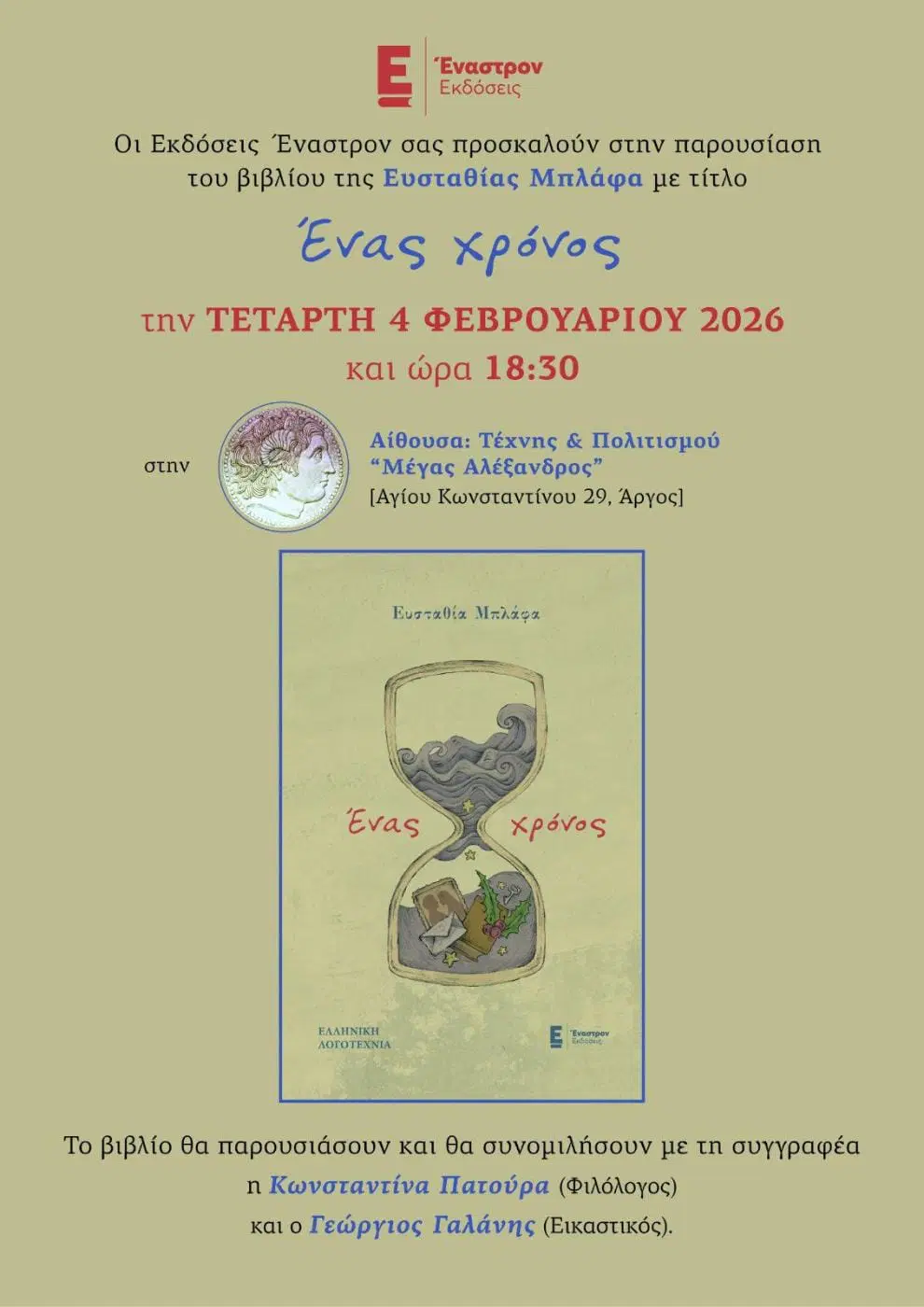 ΑΡΓΟΣ- «Ένας χρόνος» της Ευσταθίας Μπλάφα