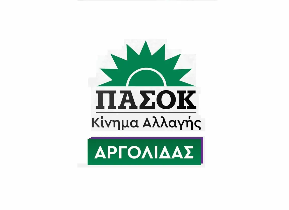 Τα ονόματα των υποψηφίων για το συνέδριο του ΠΑΣΟΚ – ΚΙΝΑΛ από την Αργολίδα