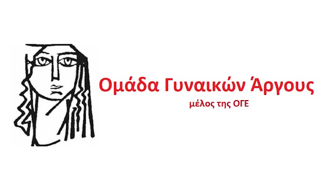 Ομάδα Γυναικών Άργους – Κάλεσμα αγωνιστικής ετοιμότητας και δράσης
