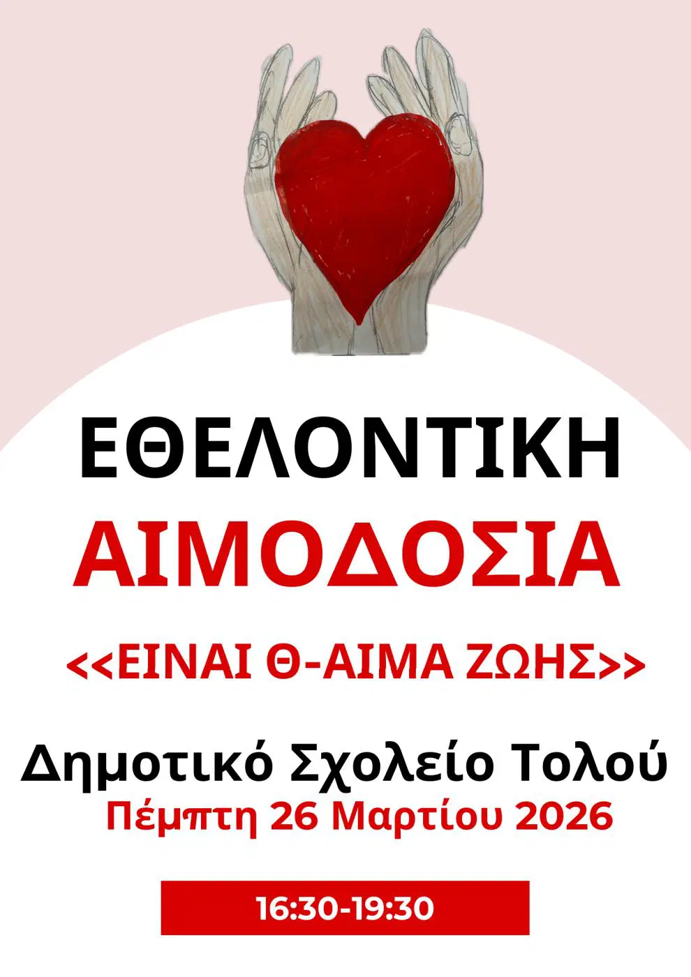 ΤΟΛΟ – Εθελοντική αιμοδοσία