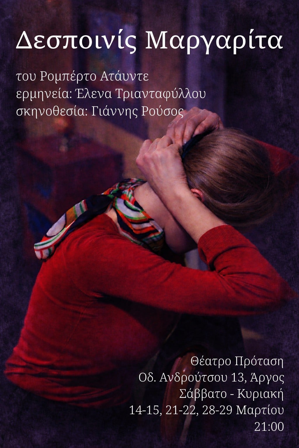 Άργος: H “Δεσποινίς Μαργαρίτα” στην Πολιτιστική Αργολική Πρόταση