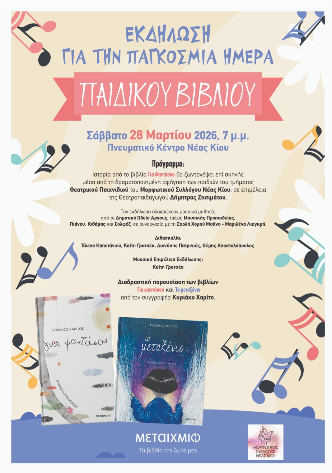 Ν.ΚΙΟΣ- Για Φαντάσου…μια Γιορτή για τα παιδιά!