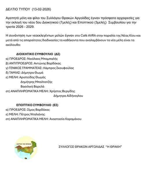 ΝΕΟΣ  ΠΡΟΕΔΡΟΣ ΣΤΟΝ  ΣΥΛΛΟΓΟ  ΘΡΑΚΩΝ  ΑΡΓΟΛΙΔΑΣ