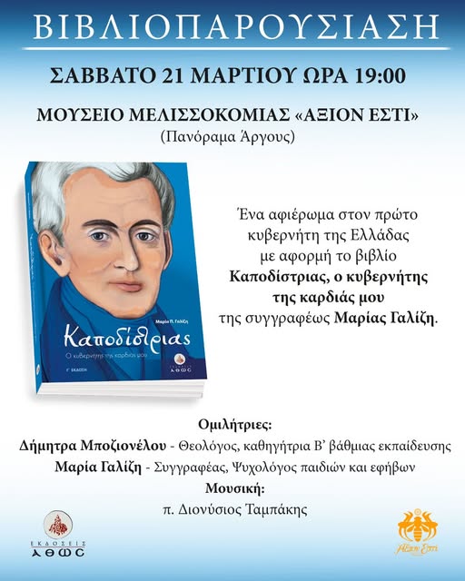 Άργος Αργολίδος, εκεί που ο Ιωάννης Καποδίστριας σύστησε την Δ’ Εθνοσυνέλευση