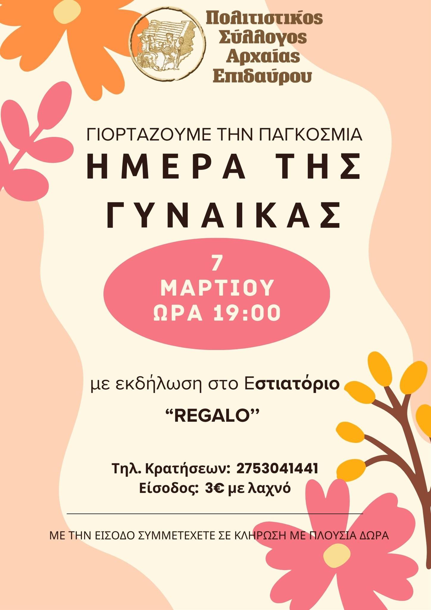 Ο Πολιτιστικός Σύλλογος Αρχαίας Επιδαύρου σας προσκαλεί