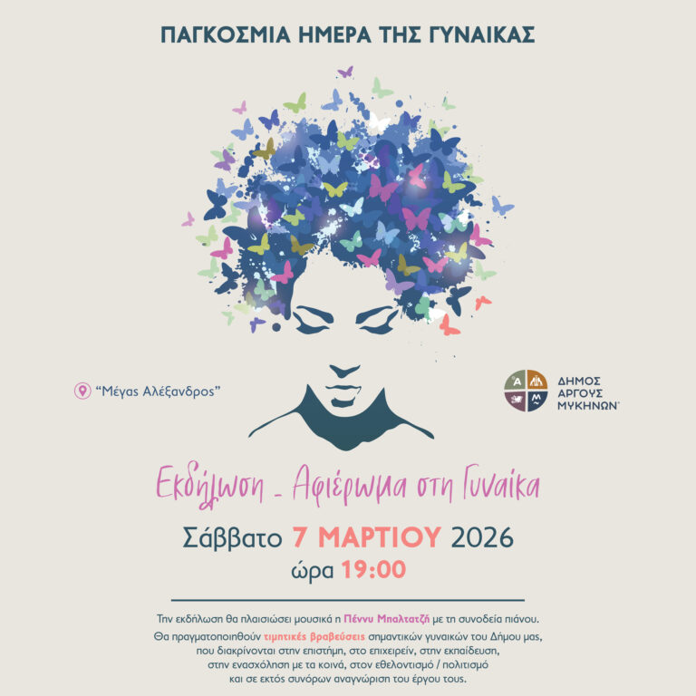 Ο Δήμος Άργους – Μυκηνών τιμά τις γυναίκες