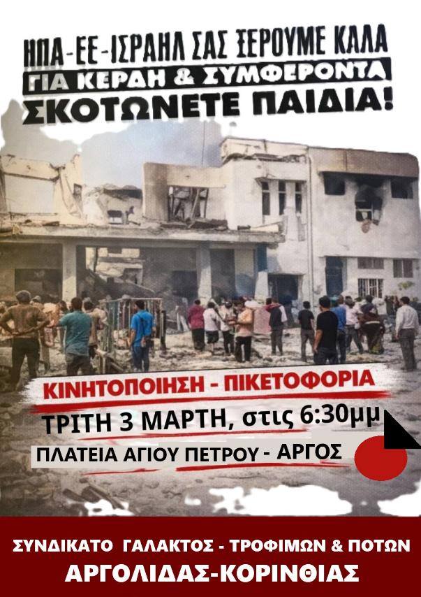 ΚΙΝΗΤΟΠΟΙΗΣΗ  ΣΤΟ  ΑΡΓΟΣ