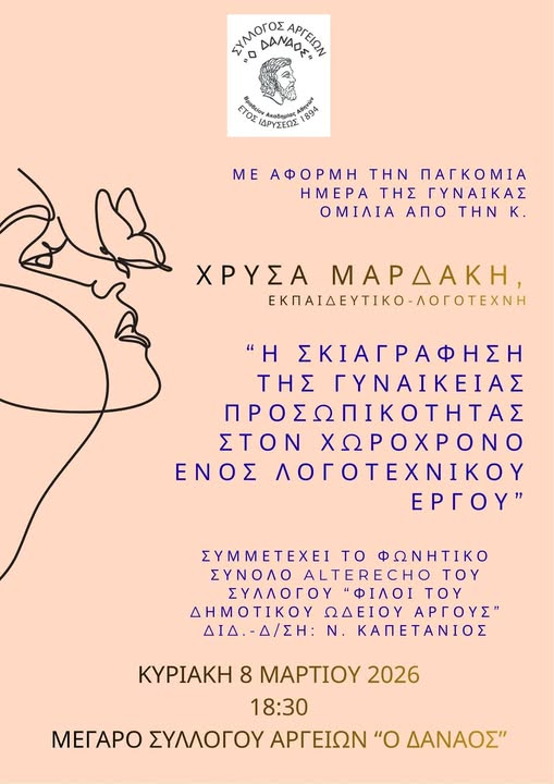 ΣΥΛΛΟΓΟΣ ΑΡΓΕΙΩΝ Ο ΔΑΝΑΟΣ – Παγκόσμια Ημέρα της Γυναίκας