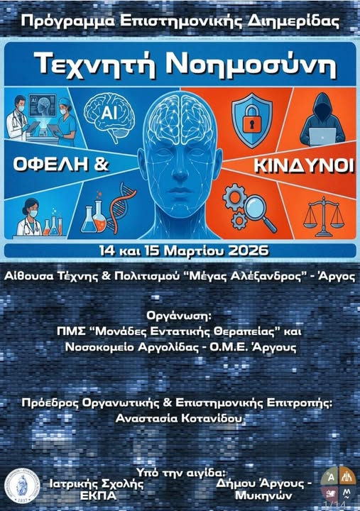 Άργος -«Τεχνητή Νοημοσύνη: Οφέλη & Κίνδυνοι»