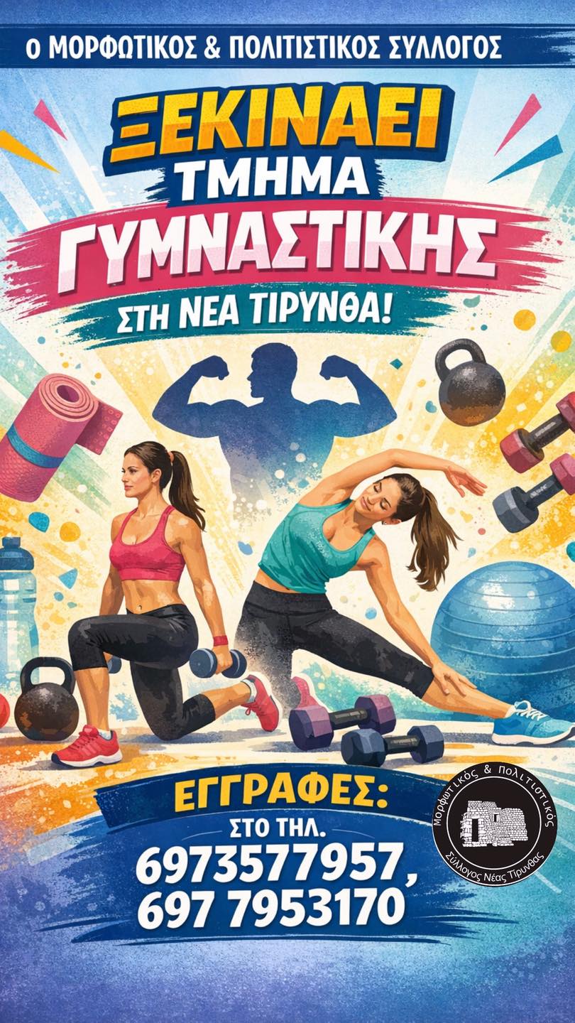 Ξεκινάει Τμήμα Γυμναστικής Ενηλίκων στη Νέα Τίρυνθα!