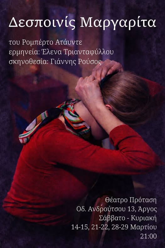 «Δεσποινίς Μαργαρίτα» στο θέατρο της Πολιτιστικής Αργολικής Πρότασης