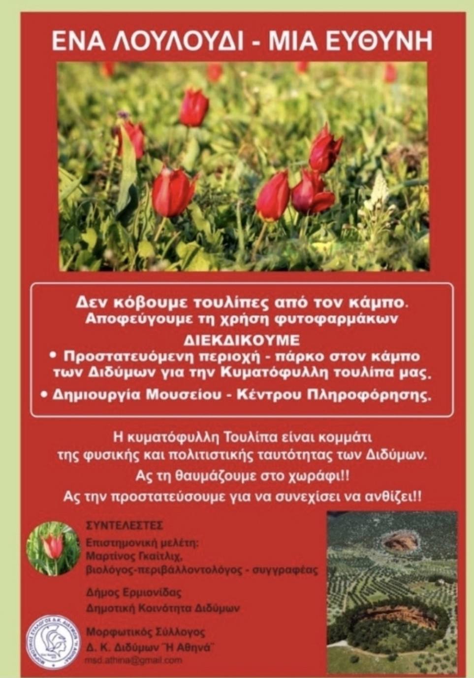 ΚΑΛΕΣΜΑ ΕΘΕΛΟΝΤΩΝ ΣΤΟΝ ΚΑΜΠΟ